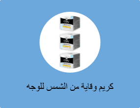 كريم وقاية من الشمس للوجه