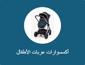 أكسسوارات عربات الأطفال