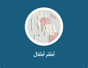 أطقم أطفال