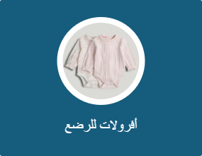 أفرولات للرضع