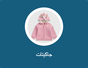 جاكيتات