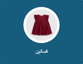 فساتين