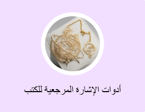 أدوات الإشارة المرجعية للكتب