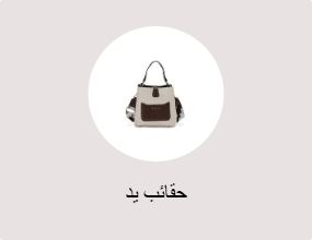 حقائب يد