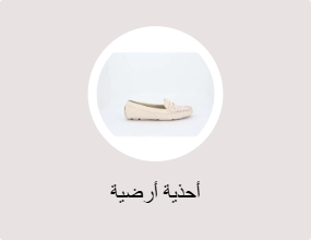 أحذية أرضية