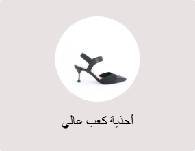 أحذية كعب عالي