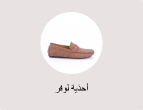 أحذية لوفر
