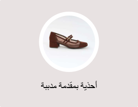 أحذية بمقدمة مدببة