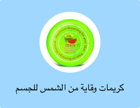 كريمات وقاية من الشمس للجسم