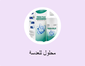 محلول للعدسة