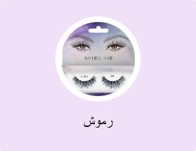 رموش