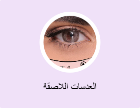 العدسات اللاصقة