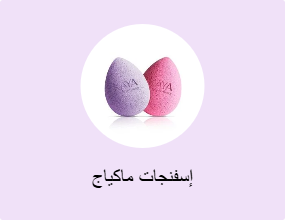 إسفنجات ماكياج