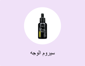 سيروم الوجه