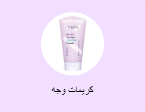 كريمات وجه