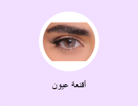 أقنعة عيون