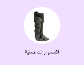 أكسسوارات حماية