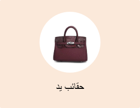 حقائب يد