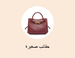 حقائب صغيرة
