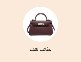 حقائب كتف