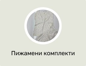 Пижамени комплекти