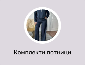 Комплекти потници