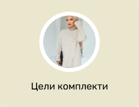 Цели комплекти
