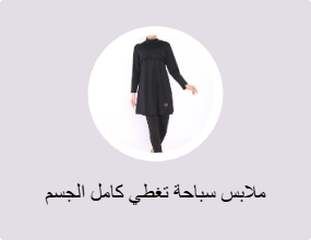 ملابس سباحة تغطي كامل الجسم