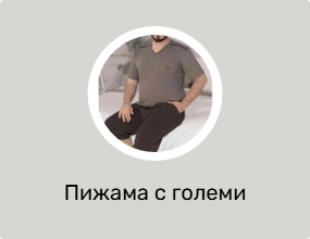 Пижама с големи размери