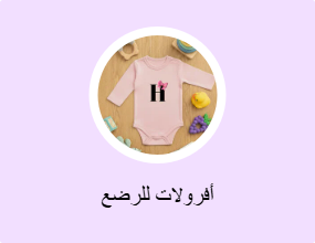 أفرولات للرضع