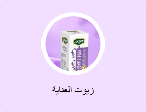 زيوت العناية
