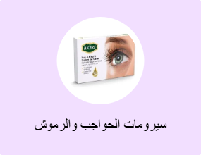سيرومات الحواجب والرموش