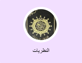 النظريات