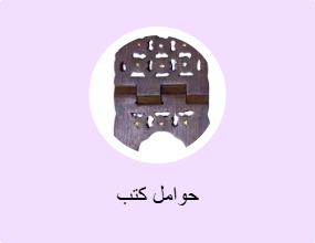 حوامل كتب