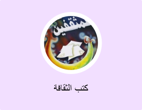 كتب الثقافة