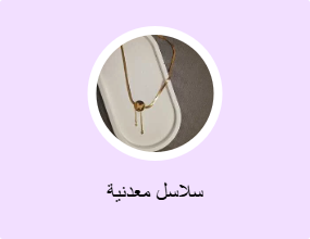 سلاسل معدنية