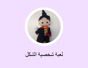 لعبة شخصية الشكل