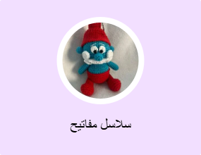 سلاسل مفاتيح