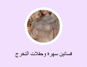فساتين سهرة وحفلات التخرج