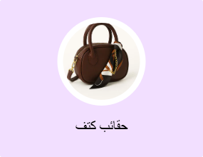 حقائب كتف