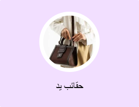 حقائب يد