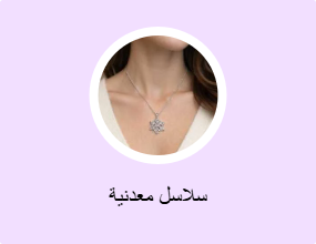 سلاسل معدنية