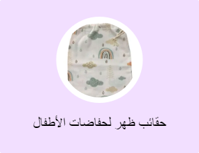 حقائب ظهر لحفاضات الأطفال