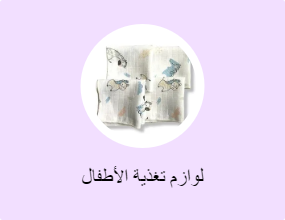 لوازم تغذية الأطفال