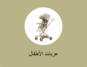 عربات الأطفال