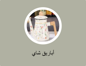 أباريق شاي