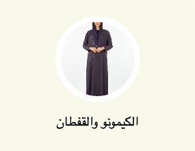 الكيمونو والقفطان