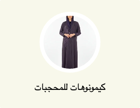 كيمونوهات للمحجبات