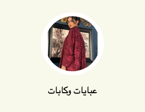 عبايات وكابات