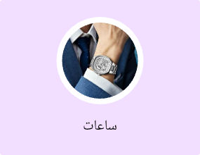 ساعات